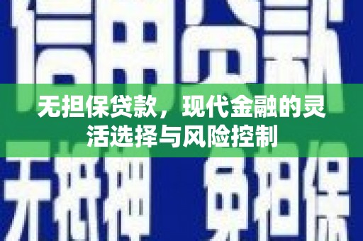 白云鄂博矿区无担保贷款，现代金融的灵活选择与风险控制