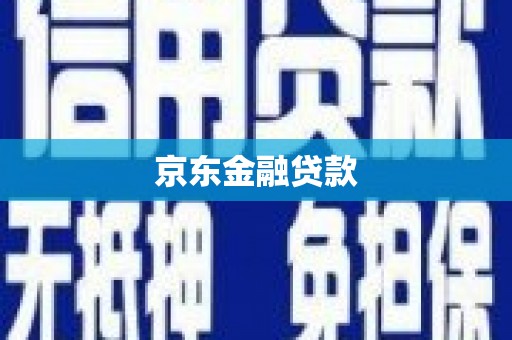 白云鄂博矿区京东金融贷款