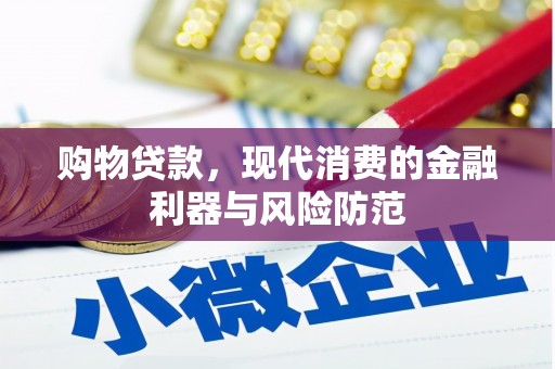 白云鄂博矿区购物贷款，现代消费的金融利器与风险防范