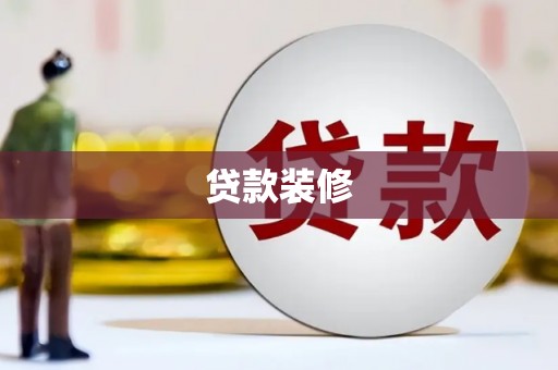 白云鄂博矿区贷款装修