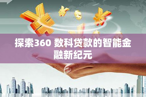 白云鄂博矿区探索360 数科贷款的智能金融新纪元