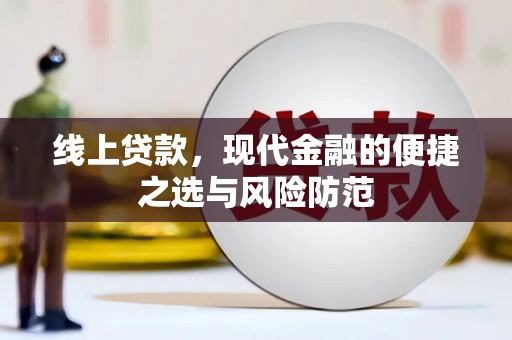 白云鄂博矿区线上贷款，现代金融的便捷之选与风险防范