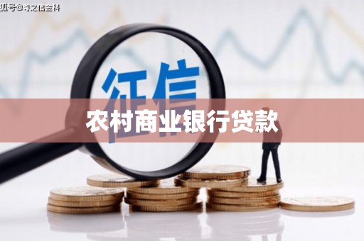 白云鄂博矿区农村商业银行贷款