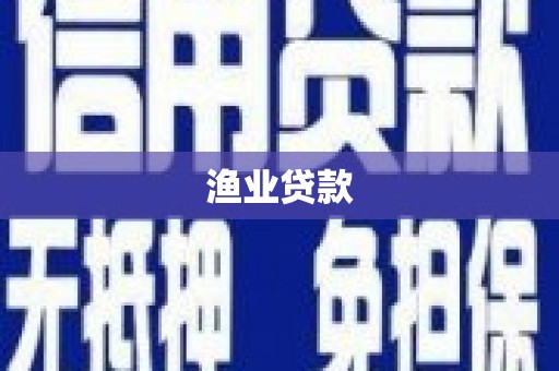 白云鄂博矿区渔业贷款