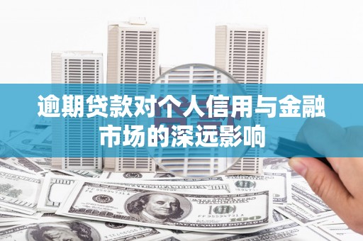白云鄂博矿区逾期贷款对个人信用与金融市场的深远影响