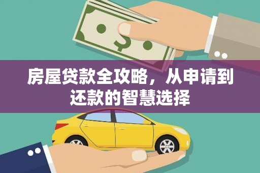 白云鄂博矿区房屋贷款全攻略，从申请到还款的智慧选择