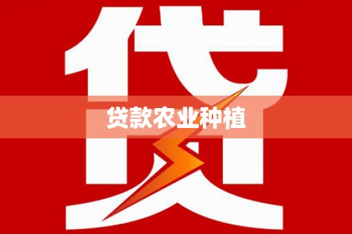 白云鄂博矿区贷款农业种植