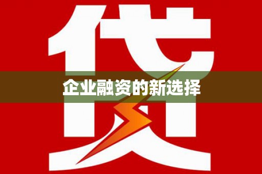 白云鄂博矿区企业融资的新选择