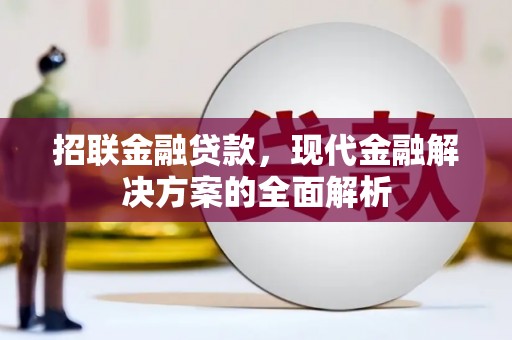 白云鄂博矿区招联金融贷款，现代金融解决方案的全面解析