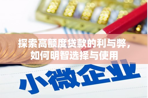 白云鄂博矿区探索高额度贷款的利与弊，如何明智选择与使用