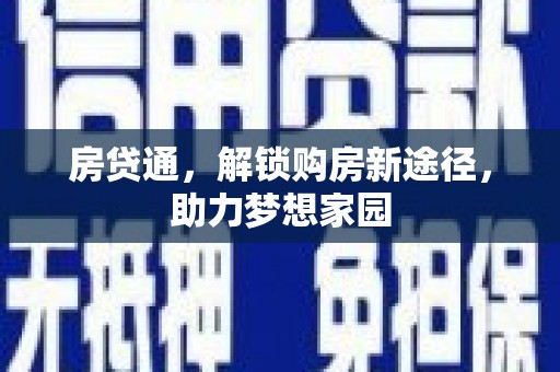 白云鄂博矿区房贷通，解锁购房新途径，助力梦想家园