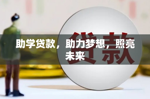 白云鄂博矿区助学贷款，助力梦想，照亮未来