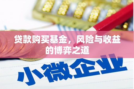 白云鄂博矿区贷款购买基金，风险与收益的博弈之道