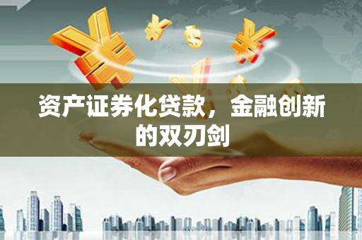 白云鄂博矿区资产证券化贷款，金融创新的双刃剑