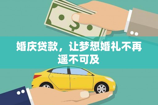 白云鄂博矿区婚庆贷款，让梦想婚礼不再遥不可及