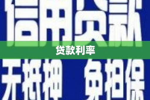 白云鄂博矿区贷款利率