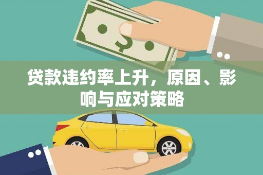 白云鄂博矿区贷款违约率上升，原因、影响与应对策略