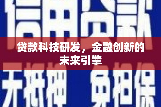 白云鄂博矿区贷款科技研发，金融创新的未来引擎