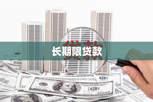 白云鄂博矿区长期限贷款