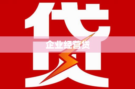 白云鄂博矿区企业经营贷