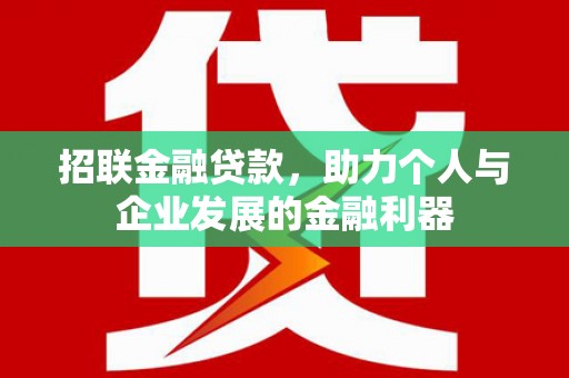 白云鄂博矿区招联金融贷款，助力个人与企业发展的金融利器