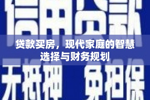 白云鄂博矿区贷款买房，现代家庭的智慧选择与财务规划