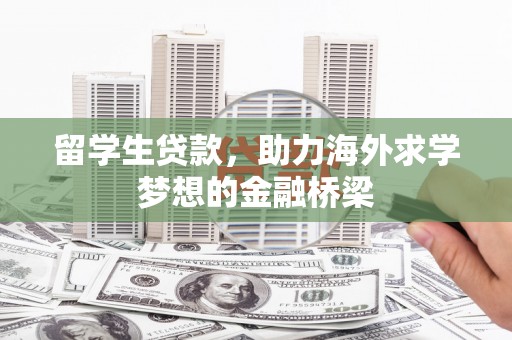 白云鄂博矿区留学生贷款，助力海外求学梦想的金融桥梁