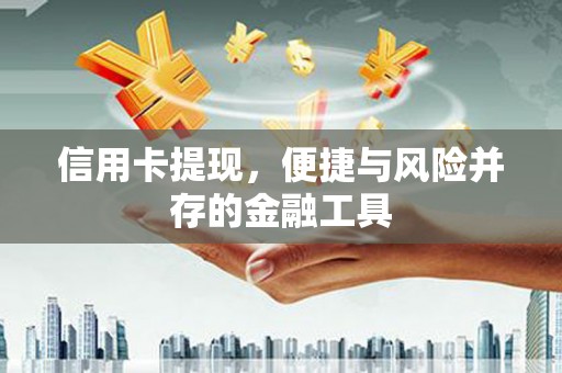 白云鄂博矿区信用卡提现，便捷与风险并存的金融工具
