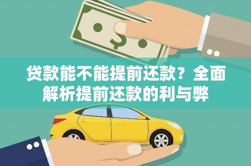 白云鄂博矿区贷款能不能提前还款？全面解析提前还款的利与弊