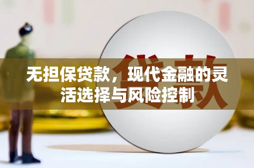 白云鄂博矿区无担保贷款，现代金融的灵活选择与风险控制
