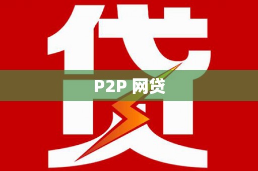 白云鄂博矿区P2P 网贷