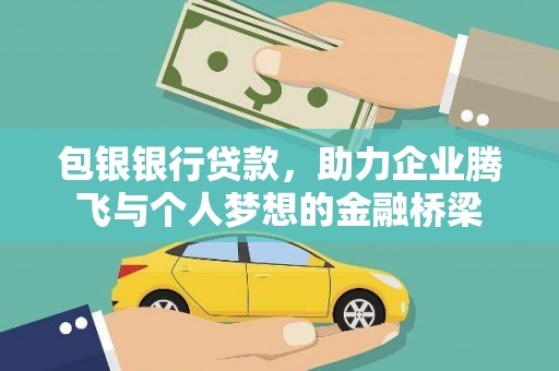 白云鄂博矿区包银银行贷款，助力企业腾飞与个人梦想的金融桥梁