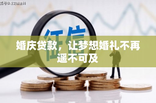 白云鄂博矿区婚庆贷款，让梦想婚礼不再遥不可及