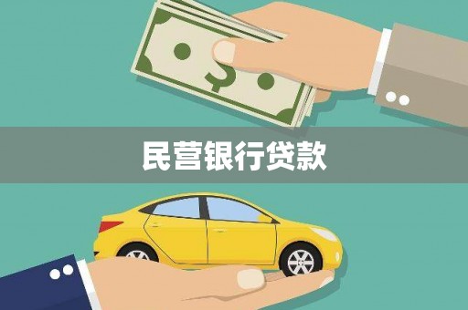 白云鄂博矿区民营银行贷款