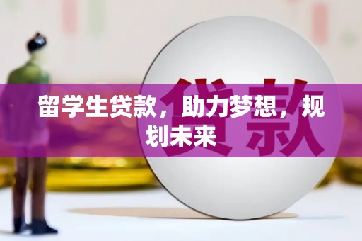 白云鄂博矿区留学生贷款，助力梦想，规划未来