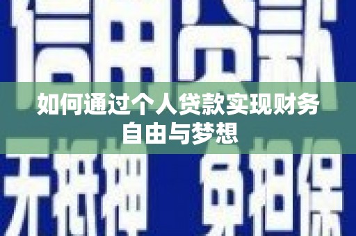 白云鄂博矿区如何通过个人贷款实现财务自由与梦想