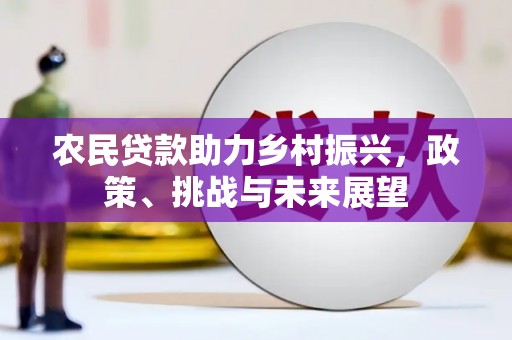 白云鄂博矿区农民贷款助力乡村振兴，政策、挑战与未来展望