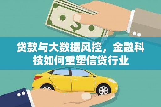白云鄂博矿区贷款与大数据风控，金融科技如何重塑信贷行业
