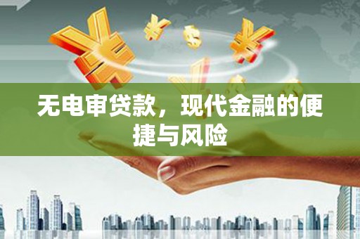 白云鄂博矿区无电审贷款，现代金融的便捷与风险