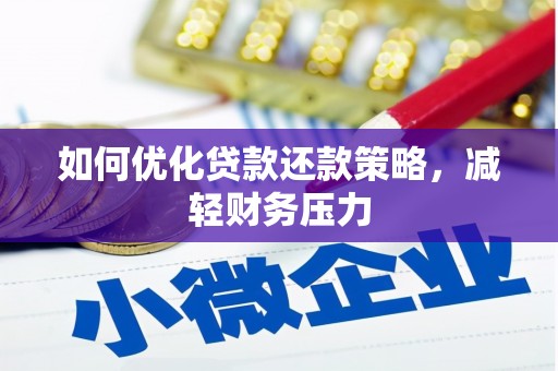 白云鄂博矿区如何优化贷款还款策略，减轻财务压力