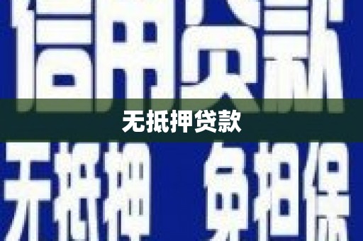 白云鄂博矿区无抵押贷款