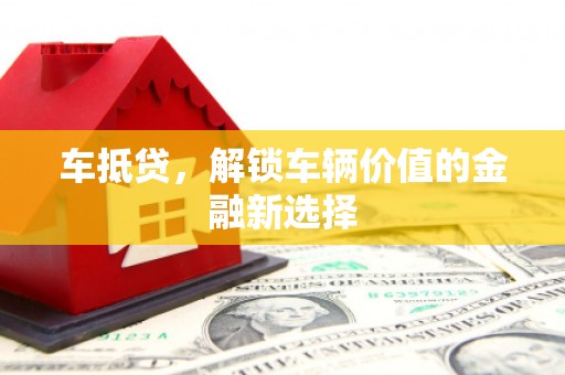 白云鄂博矿区车抵贷，解锁车辆价值的金融新选择