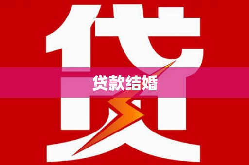 白云鄂博矿区贷款结婚