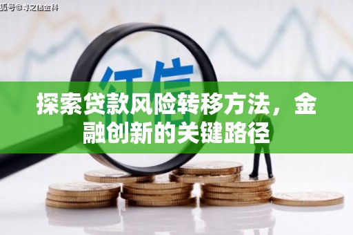 白云鄂博矿区探索贷款风险转移方法，金融创新的关键路径