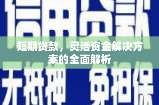 白云鄂博矿区短期贷款，灵活资金解决方案的全面解析