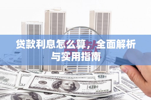 白云鄂博矿区贷款利息怎么算，全面解析与实用指南