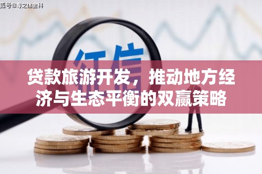 白云鄂博矿区贷款旅游开发，推动地方经济与生态平衡的双赢策略