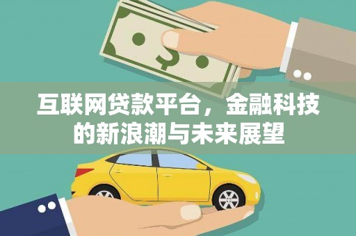 白云鄂博矿区互联网贷款平台，金融科技的新浪潮与未来展望