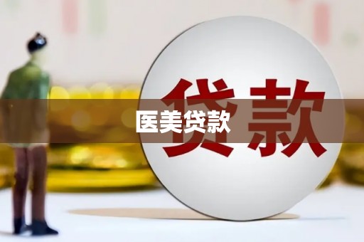 白云鄂博矿区医美贷款