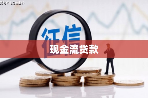 白云鄂博矿区现金流贷款